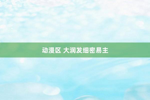 动漫区 大润发细密易主