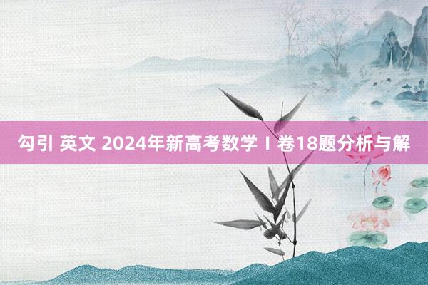 勾引 英文 2024年新高考数学Ⅰ卷18题分析与解