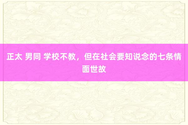 正太 男同 学校不教，但在社会要知说念的七条情面世故