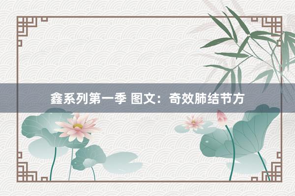 鑫系列第一季 图文：奇效肺结节方