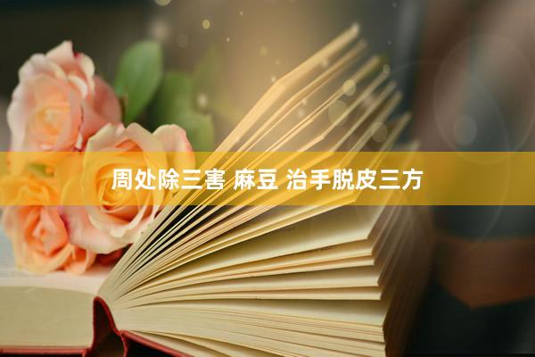 周处除三害 麻豆 治手脱皮三方
